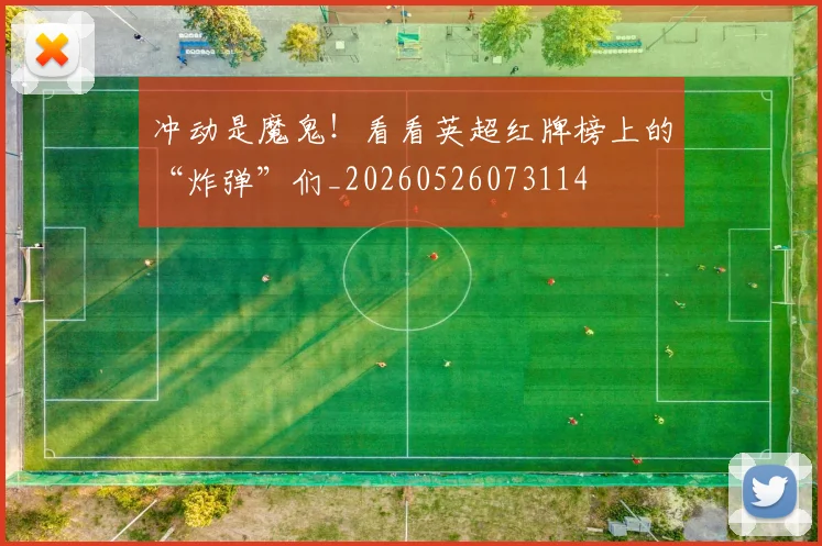 冲动是魔鬼！看看英超红牌榜上的“炸弹”们_20260526073114