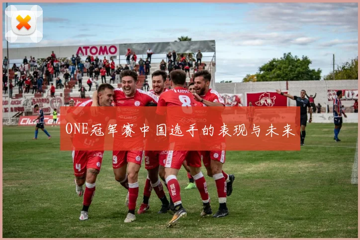 ONE冠军赛中国选手的表现与未来