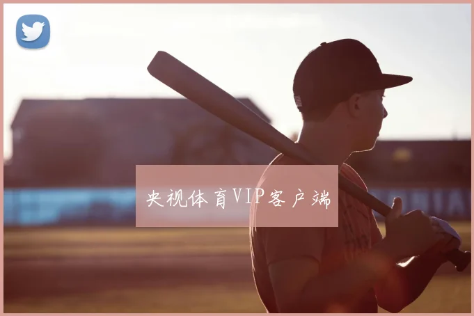 央视体育VIP客户端