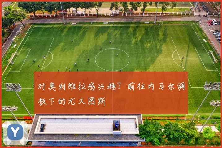 对奥利维拉感兴趣？前往内马尔调教下的尤文图斯