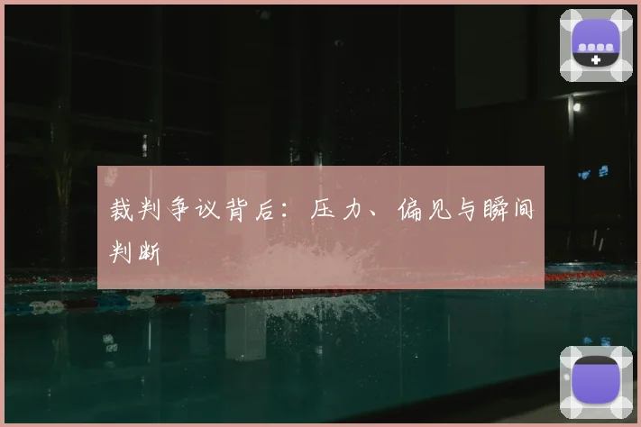 裁判争议背后：压力、偏见与瞬间判断
