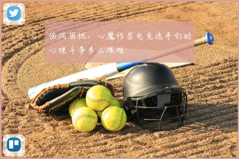 伤病困扰,心魔作祟电竞选手们的心理斗争多么艰难