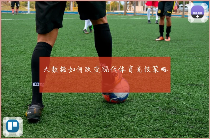 大数据如何改变现代体育竞技策略