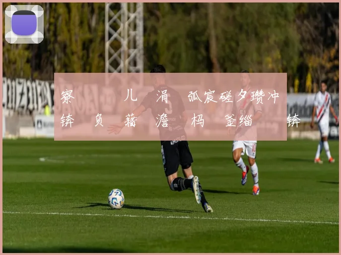 寮楁媺闂ㄦ垐涓嶆弧宸磋タ瓒冲崗锛氫负鍥藉吇澹 嵈杩欎釜缁撳眬锛屽反瑗胯冻鐞冭 鍙嶆€