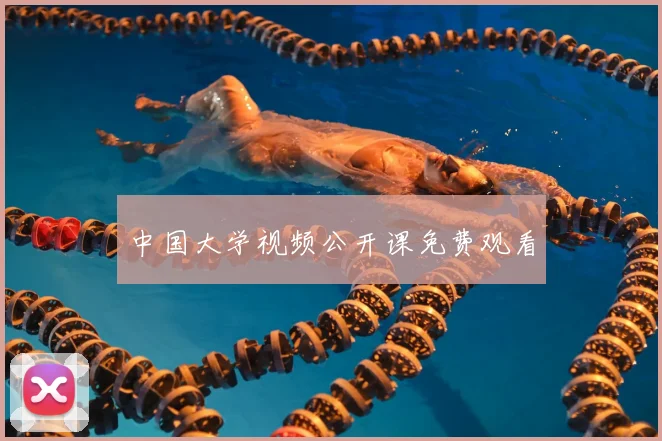 中国大学视频公开课免费观看