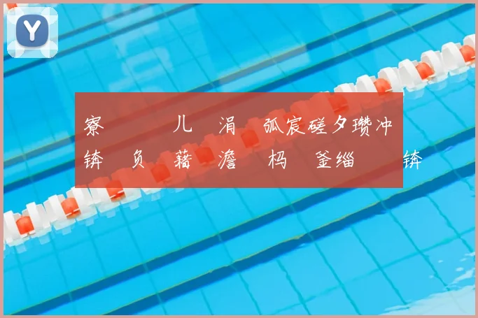 寮楁媺闂ㄦ垐涓嶆弧宸磋タ瓒冲崗锛氫负鍥藉吇澹 嵈杩欎釜缁撳眬锛屽反瑗胯冻鐞冭 鍙嶆€