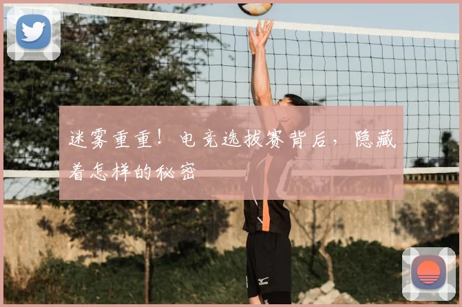 迷雾重重！电竞选拔赛背后，隐藏着怎样的秘密