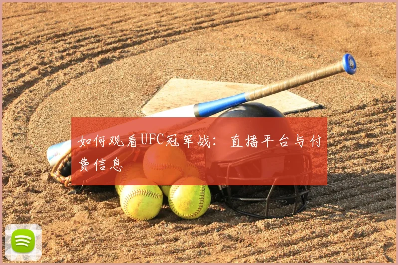 如何观看UFC冠军战：直播平台与付费信息