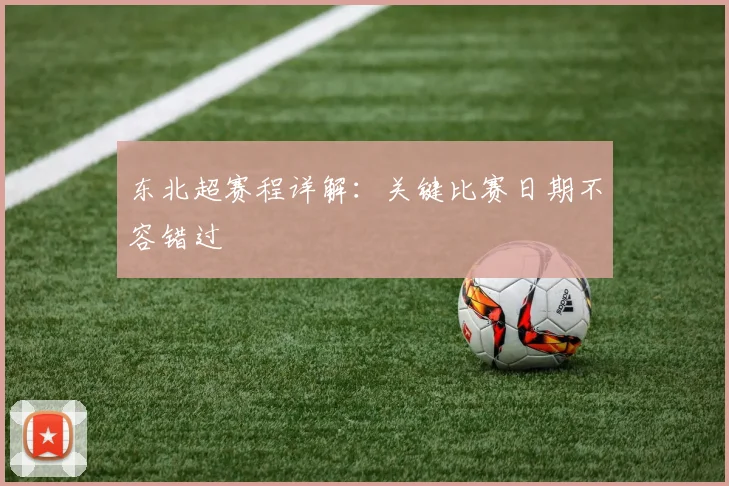 东北超赛程详解：关键比赛日期不容错过