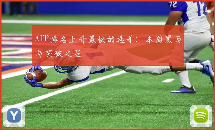 ATP排名上升最快的选手：本周黑马与突破之星