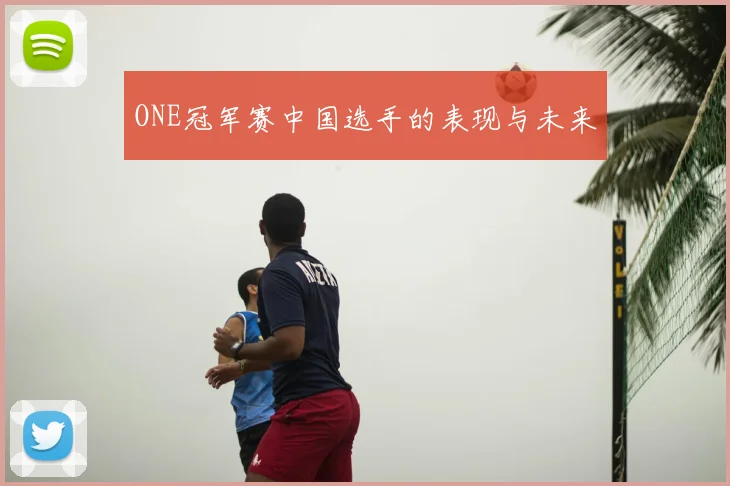 ONE冠军赛中国选手的表现与未来