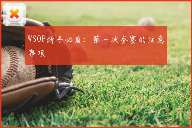 WSOP新手必看：第一次参赛的注意事项
