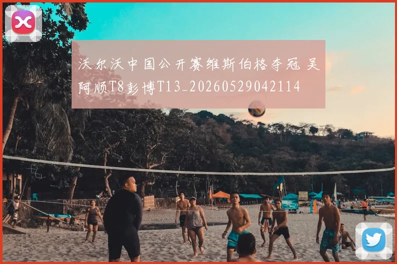 沃尔沃中国公开赛维斯伯格夺冠 吴阿顺T8彭博T13_20260529042114