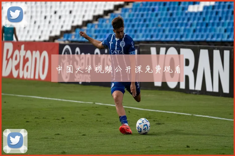 中国大学视频公开课免费观看