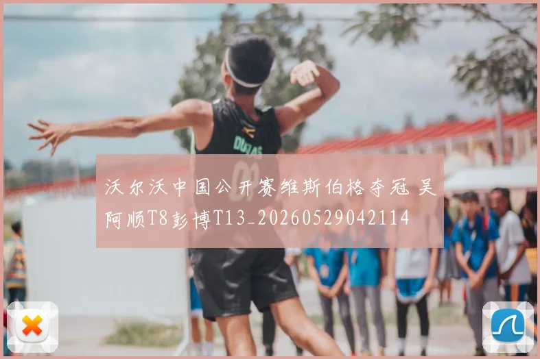 沃尔沃中国公开赛维斯伯格夺冠 吴阿顺T8彭博T13_20260529042114