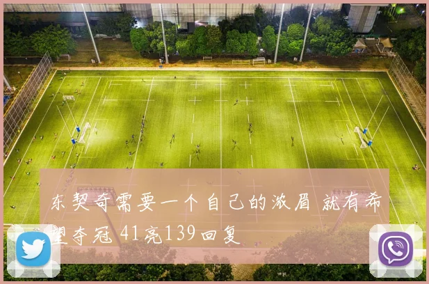 东契奇需要一个自己的浓眉 就有希望夺冠 41亮139回复