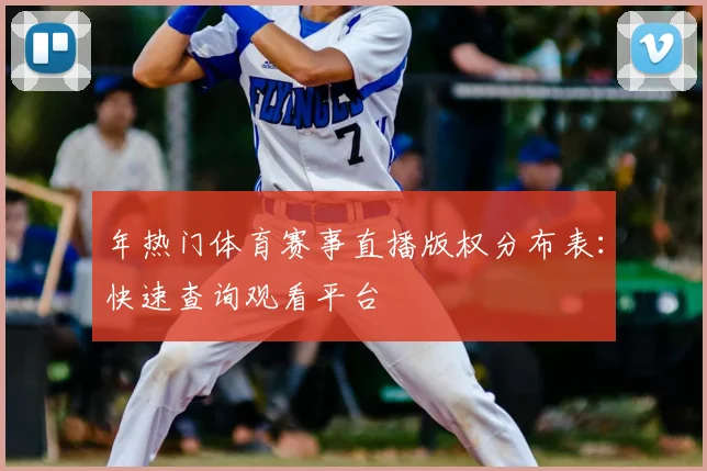 年热门体育赛事直播版权分布表：快速查询观看平台