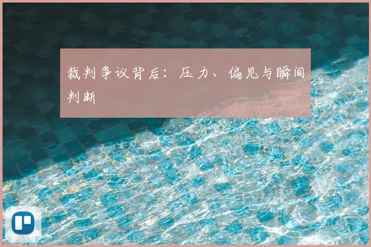 裁判争议背后：压力、偏见与瞬间判断