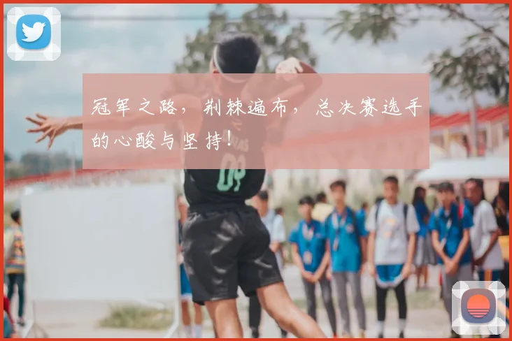 冠军之路，荆棘遍布，总决赛选手的心酸与坚持！