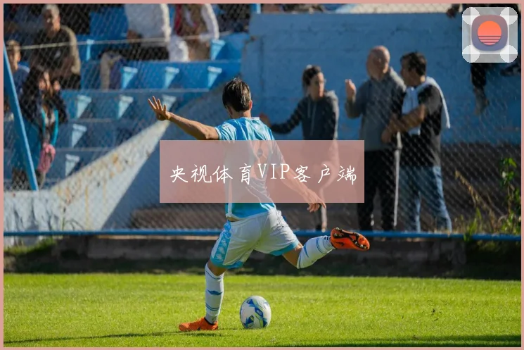 央视体育VIP客户端