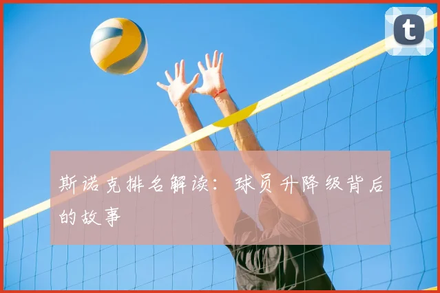 斯诺克排名解读：球员升降级背后的故事
