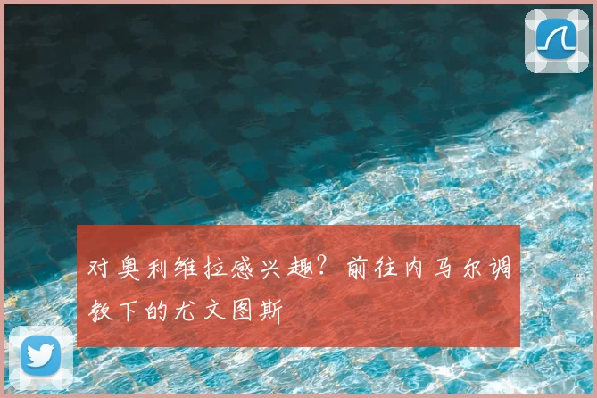 对奥利维拉感兴趣？前往内马尔调教下的尤文图斯