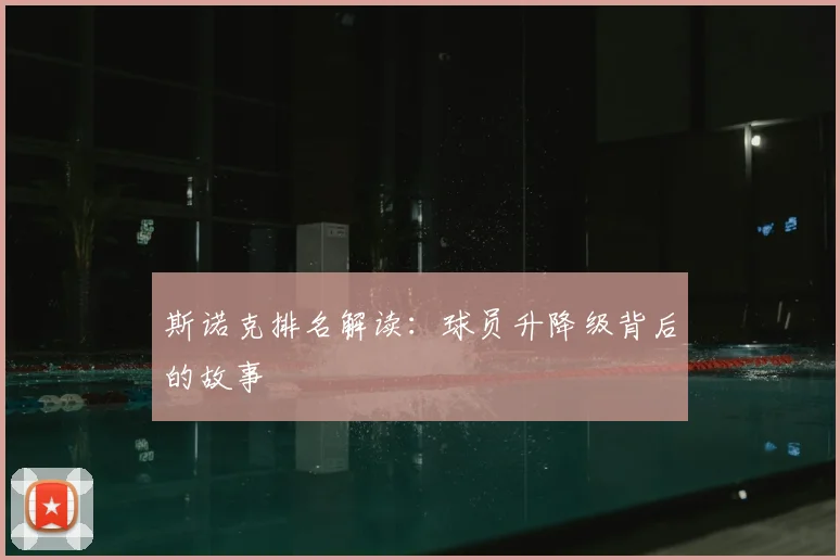 斯诺克排名解读：球员升降级背后的故事