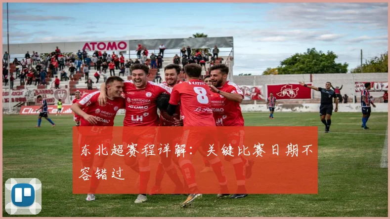 东北超赛程详解：关键比赛日期不容错过