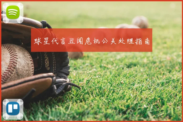 球星代言丑闻危机公关处理指南