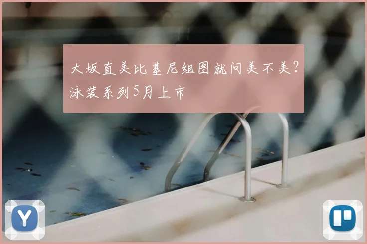 大坂直美比基尼组图就问美不美？泳装系列5月上市