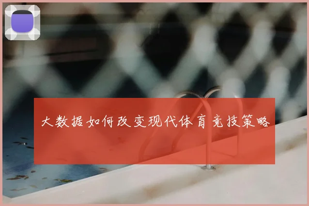 大数据如何改变现代体育竞技策略