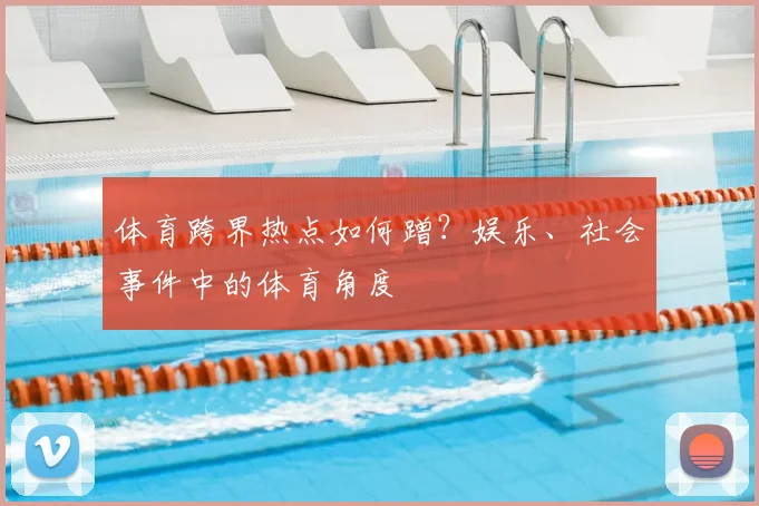 体育跨界热点如何蹭？娱乐、社会事件中的体育角度