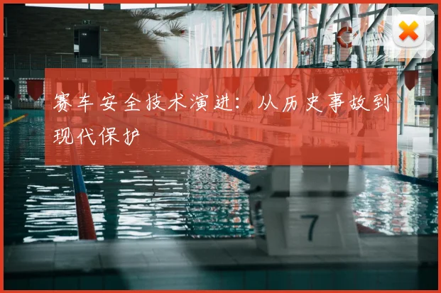 赛车安全技术演进：从历史事故到现代保护