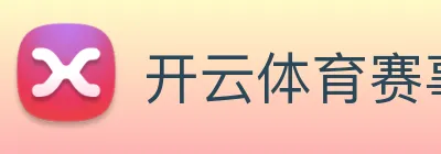 开云体育赛事分析 logo
